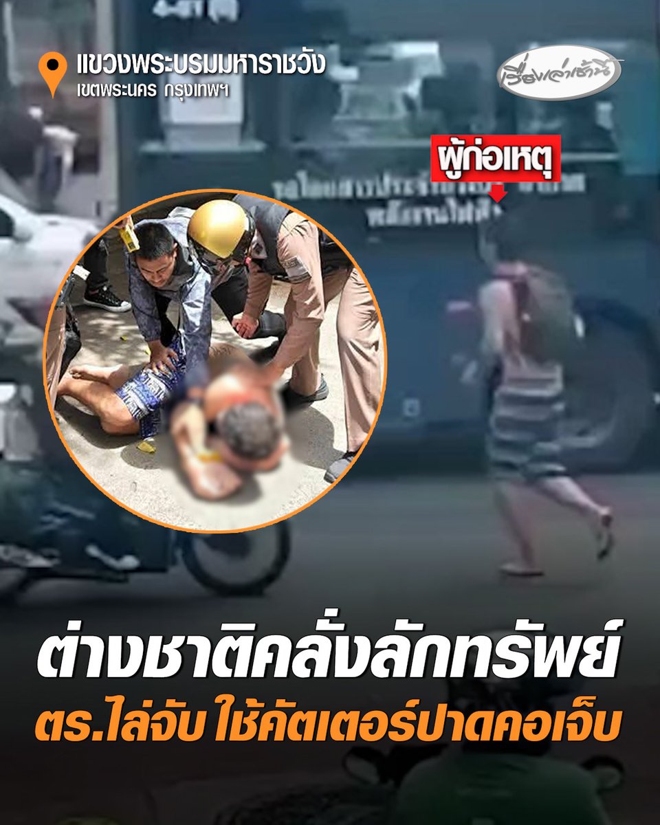 ระทึกขวัญกลางเมือง! ตำรวจจราจร สน.พระราชวัง ไล่จับนักท่องเที่ยวต่างชาติก่อเหตุลักทรัพย์ พลาดถูกคนร้ายใช้คัตเตอร์ปาดเข้าที่คอเจ็บหนัก แต่ล่าสุดอาการปลอดภัยแล้ว อ่านข่าว : #เรื่องเล่าเช้านี้ #ครอบครัวข่าว3 #ข่าวสังคม