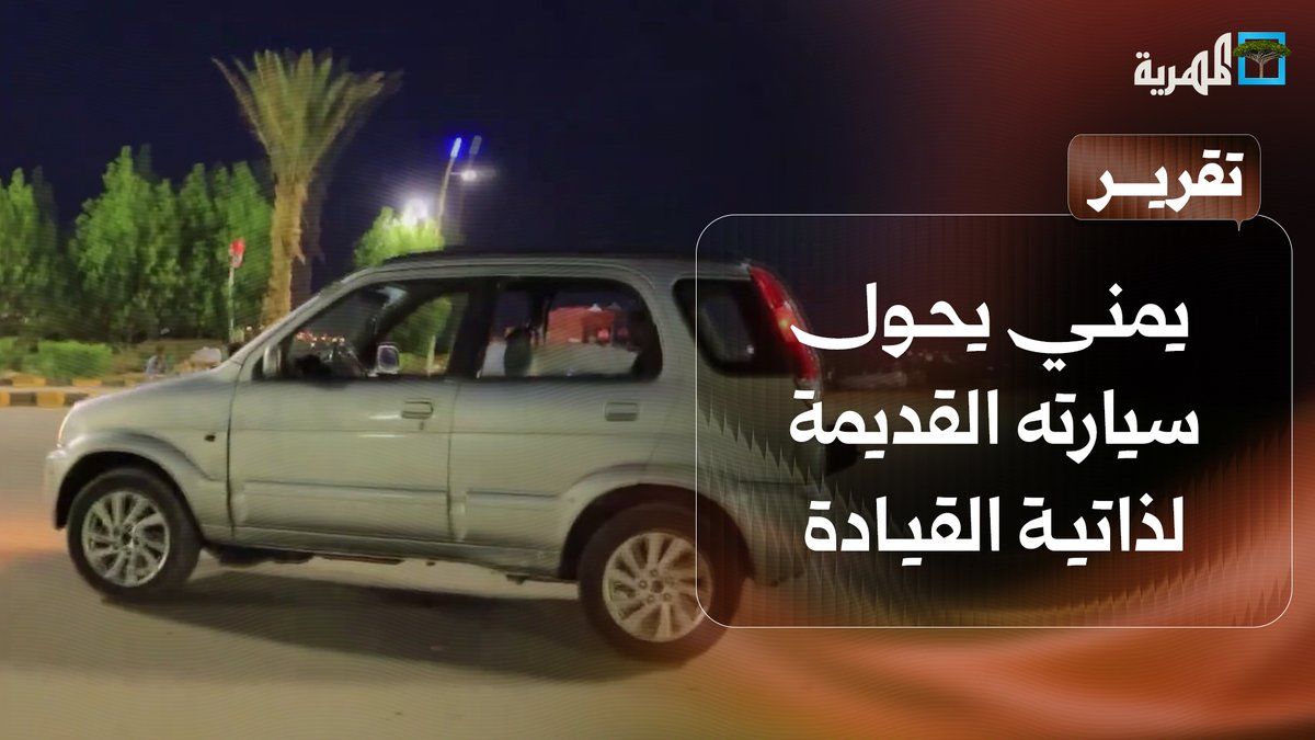 مهندس يمني ينجح في تحويل سيارته القديمة إلى سيارة ذاتية القيادة بمدينة #مأرب