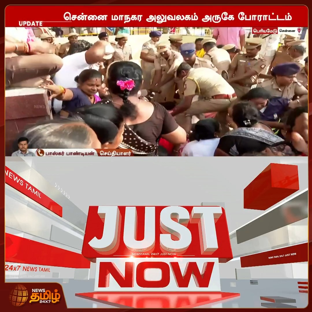 பணி நிரந்தரம் கோரி போராட்டத்தில் ஈடுபட்ட தூய்மை பணியாளர்கள் குண்டுக்கட்டாக கைது! Chenani | Protest | Arrest #NewsTamil24x7 #SanitationWorkers