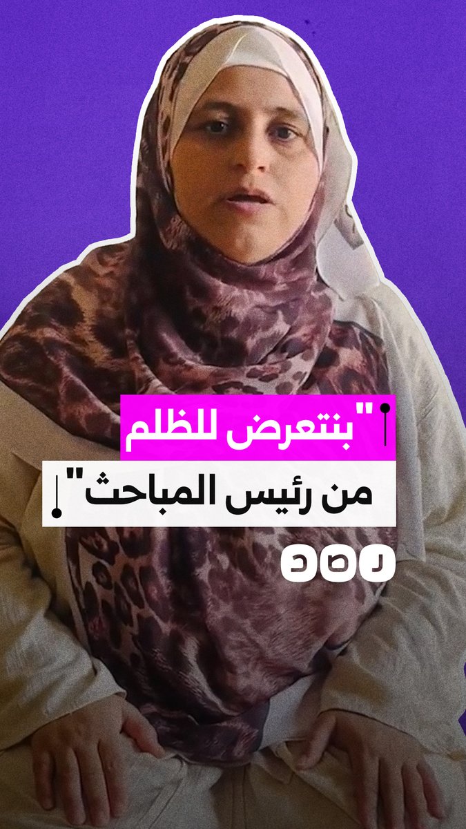 مهندسة وشقيقتاها تستغثن من ظلم واضطهاد رئيس مباحث في بني سويف