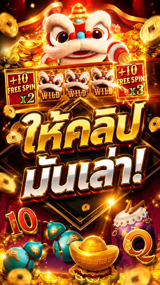 แนวพี่เบิ้มที่ค่าย 5G | Fortune Lion