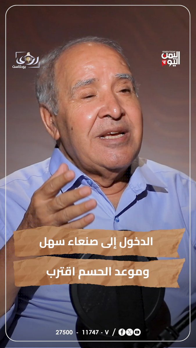 ترقبوا.. الدخول إلى صنعاء سهل وموعد الحسم اقترب اللواء محسن خصروف في #بودكاست_رؤى