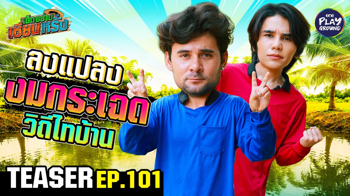 พา “Jeff Satur” ลงแปลงกระเฉด ถอนรากถอนโคน มาทำเมนูเด็ด ลุยน้ำไป เด็ดผักไป โลมาเกือบโผล่ พรุ่งนี้ 6 โมงเย็น ใน #เฮ็ดอย่างเซียนหรั่ง ทาง Youtube #OnePlayground #เซียนหรั่ง #JeffSatur #เจฟซาเตอร์ #เฮ็ดอย่างเซียนหรั่งxJeffSatur