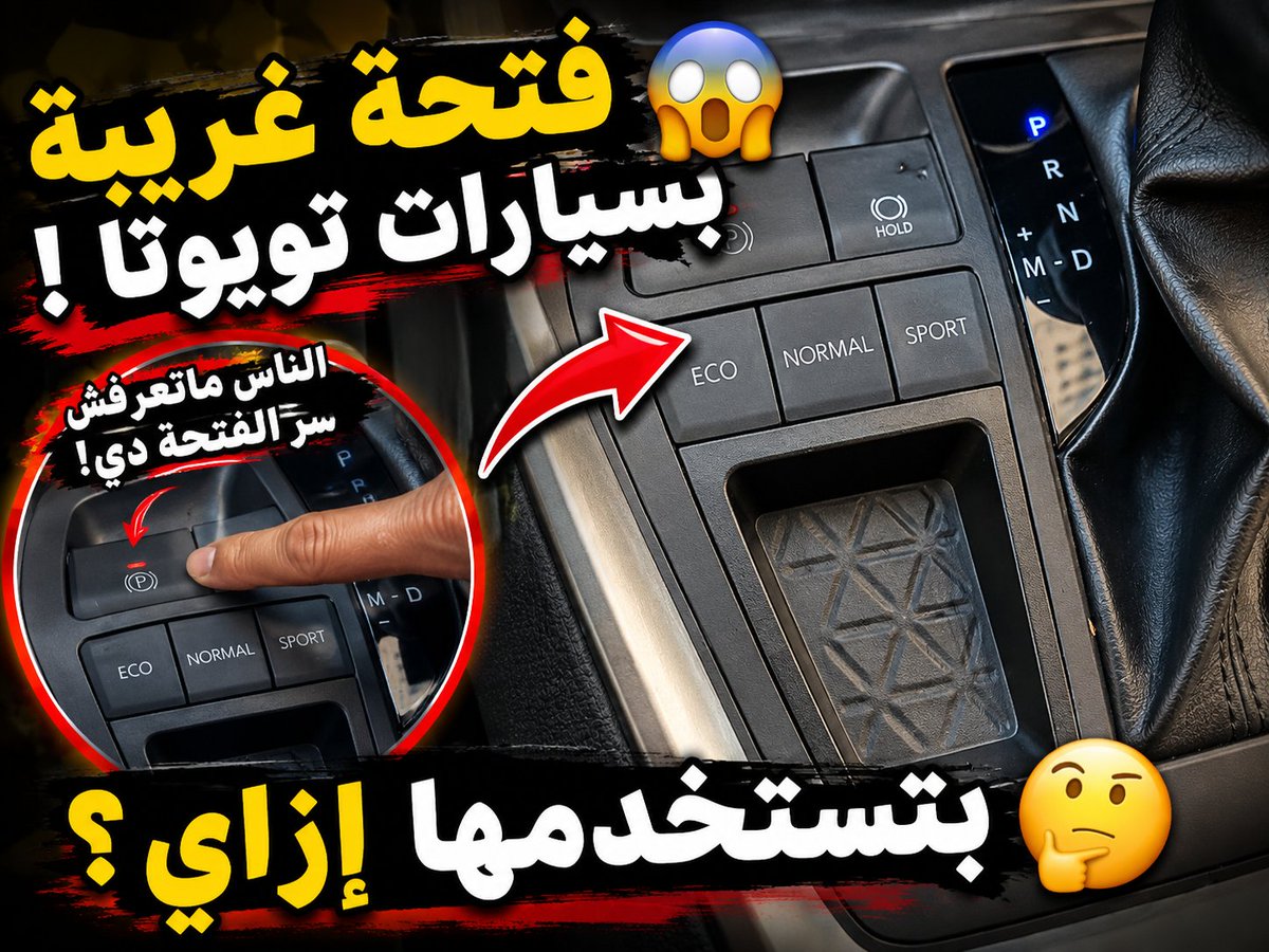 تويوتا حطت فتحة غريبة بسياراتها وناس كثير كانوا يظنون إنها بدون أي فائدة… لكن طلع لها استخدام ذكي جدًا أغلب الناس ما ينتبهون له أصلًا…