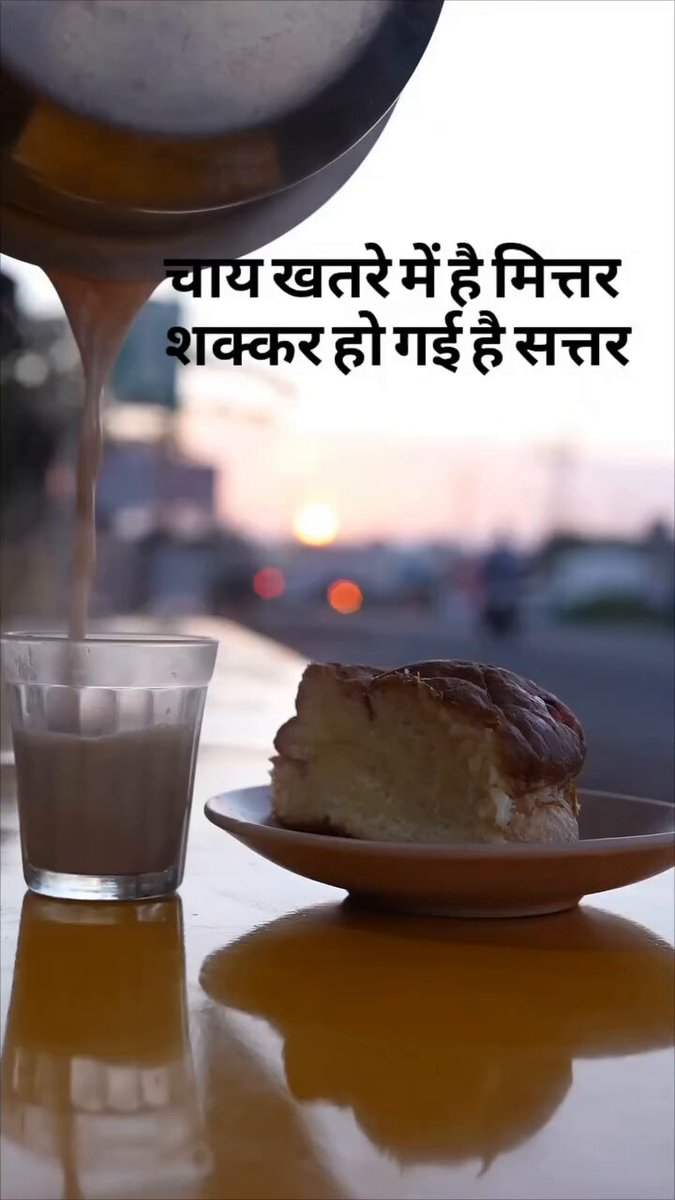 चाय खतरे में है मित्तर शक्कर हो गई है सत्तर