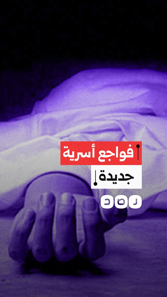 جرائم أسرية مروعة تهز مصر.. ضغوط معيشية ونفسية متزايدة تحاصر الأهالي