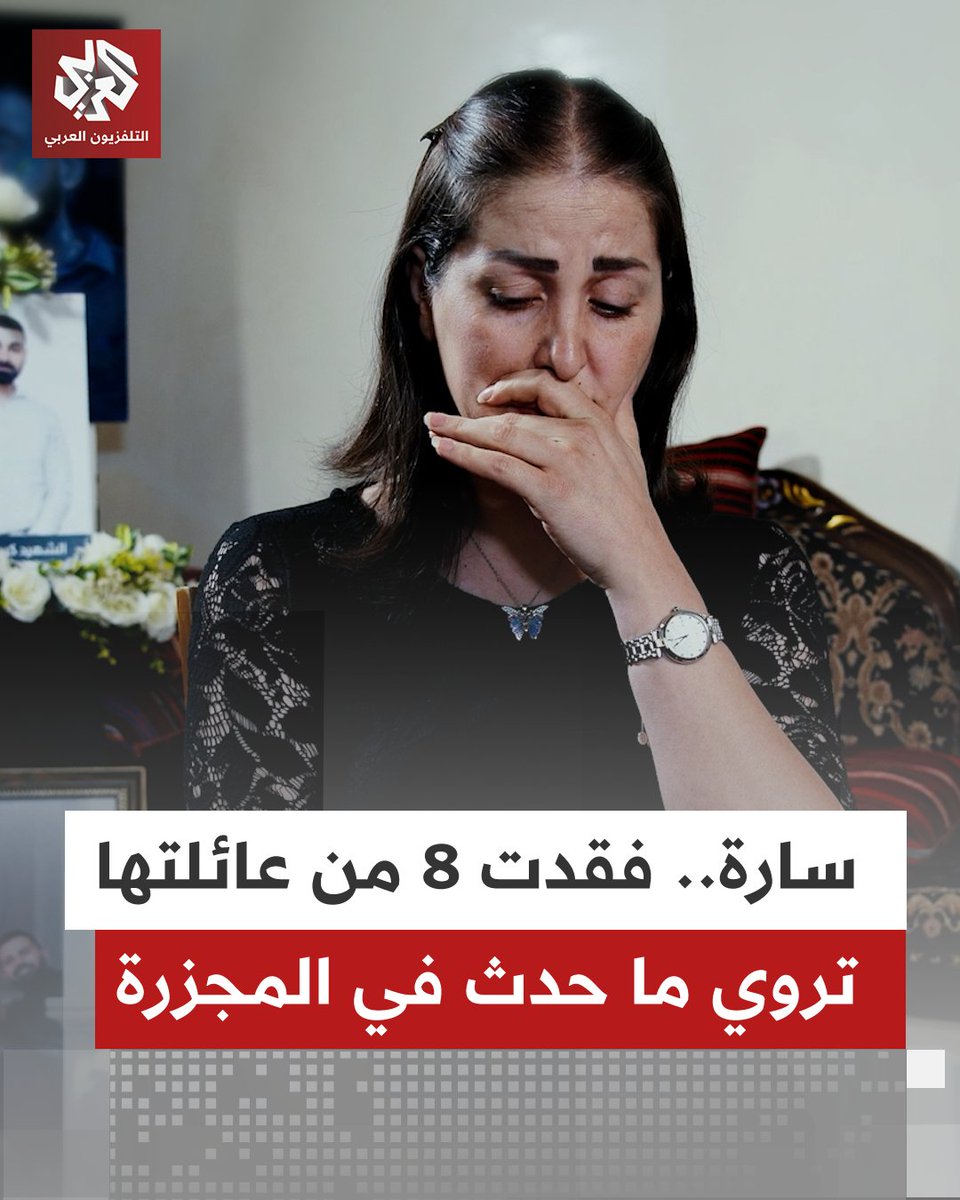 "فاتو لعنا وقال واحد منهم لبنتي رح رجعلك بيّك".. ناجية من مجزرة عائلة سرايا خلال أحداث السويداء، تروي تفاصيل ما حدث معهم، وكيف فقدت ثمانية من أفراد عائلتها شاهد وثائقي السويداء.. امتحان سوريا الصعب، على تطبيق العربي بلس عبر الرابط: