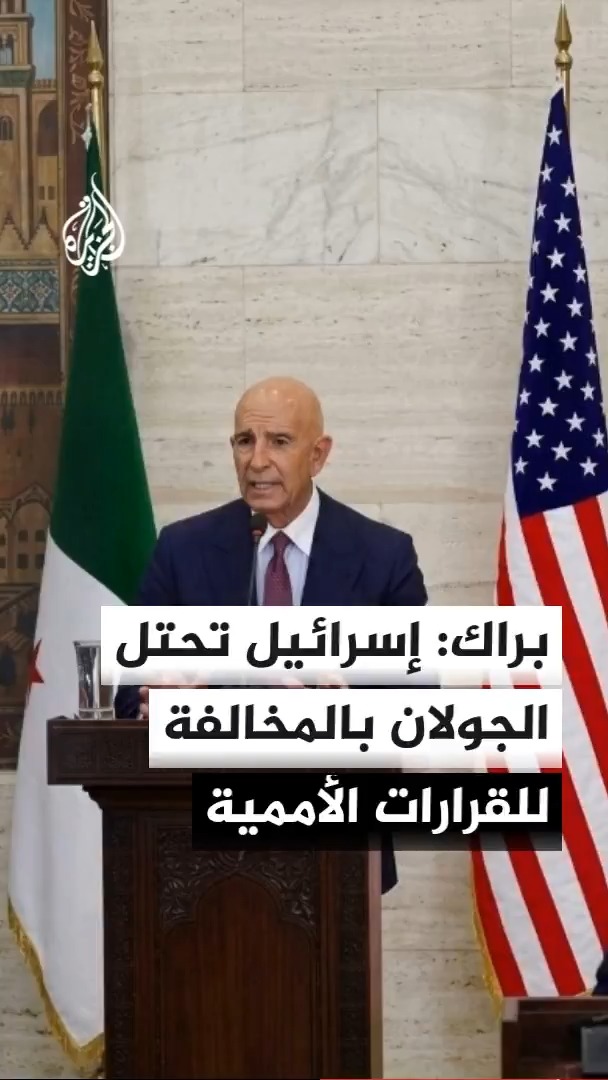 المبعوث الأمريكي توم براك: الإسرائيليون يحتلون الجولان بما يخالف قرارات الأمم المتحدة والنظام الدولي بأسره، ووزير الدفاع الإسرائيلي يسرائيل كاتس يرد: مغالطات تتناقض مع موقف الرئيس ترمب نفسه بشأن الجولان #الأخبار