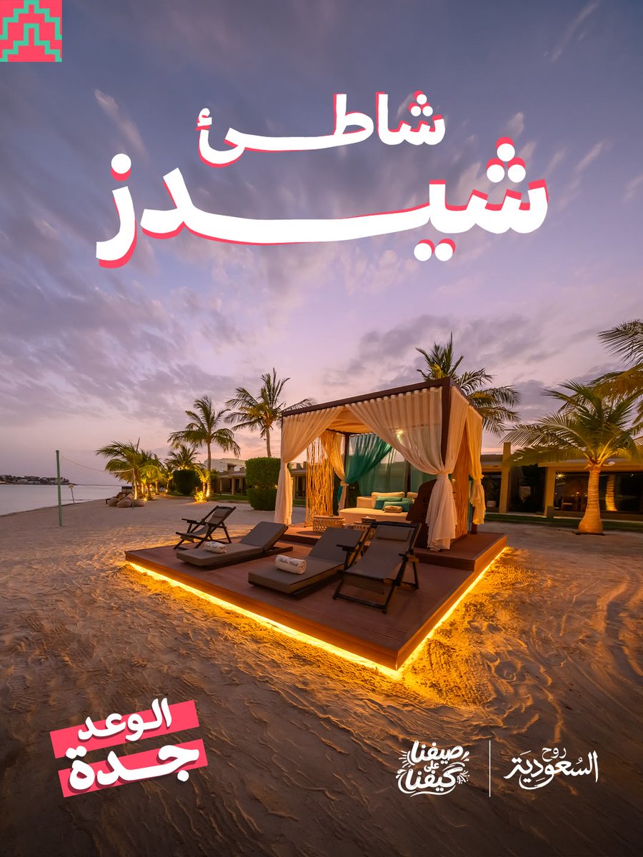 عيشوا أجواء البحر في شاطئ شيدز 🏖️ #الوعد_جدة بين البحر والرمال وعيشوا أجواء صيفية مميّزة ✨ للمزيد: