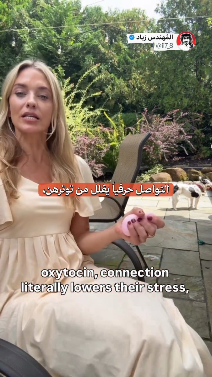 ماغي فوغان... معالجة زواج وأسرة تتكلّم عن فرق بيولوجي واحد يدمّر كثير من العلاقات بدون ما نحس: كيف الرجل والمرأة يتعاملون مع التوتر بشكل مختلف تمامًا. الفرق البيولوجي: لما المرأة تتوتر: جسمها يفرز أوكسيتوسين - هرمون الترابط. التواصل الاجتماعي يخفّض الكورتيزول عندها ويقلّل التوتر... فتروح تتكلم... وتشارك... وتفضفض وتبغى قرب عاطفي. هذا نظامها العصبي يشتغل زي ما هو مصمم. لما الرجل يتوتر: الهرمونات الذكورية تثبّط استجابة الأوكسيتوسين. المساحة والعزلة هي اللي تخفّض توتره... ف يسكت... وينسحب... ويعالج الأمور داخليًا. وهذا أيضًا نظام عصبيه شغال زي ما هو مصمم. وين المشكلة؟ هي متوترة → تتواصل وتقرب... هو يفسرها إنها تبغى حل أو مساحة... فيعطيها مساحة. هي تحس إنه تخلّى عنها مع إنه نيته يساعد. هو متوتر → يسكت وينسحب... هي تفسرها إنها انفصال عاطفي... فتروح تقرب أكثر. هو يحس إنها ضغط عليه مع إن نيتها تقرب منه. لا أحد شرير... بس جهازين عصبيين يتكلمون لغتين مختلفتين. الحل العملي: لما هي متوترة: لا تحاول "تحل المشكلة"... اجلس معها. قول: "أسمعك... هذا صعب فعلاً"... وابقَ معها. لما هو متوتر: لا تطاردينه... أعطيه مساحة مع "ممر هبوط واضح". قول: "أنا هنا لما تكون جاهز". والأهم: اسأل قبل كل شيء: "تبغى إني أسمعك الحين؟ أو تبغى بعض المساحة؟" سؤال واحد يغيّر كل شيء. الخلاصة: الاستجابتين صحيحة... بس برنامجين مختلفين يشتغلون بنفس الوقت في نفس العلاقة. الفهم هو المفتاح.