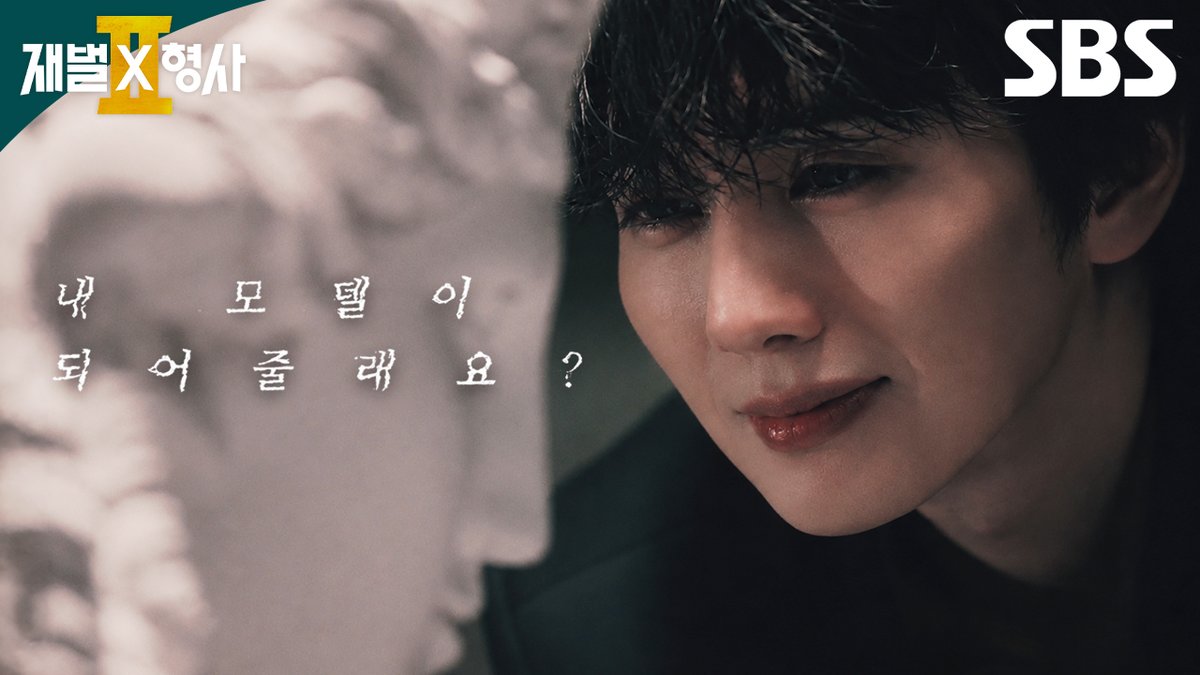 [ID FILM] "내 모델이 되어줄래요?" 아름다움을 조각하는 유승호의 서늘한 집착 SBS 금토드라마 <재벌X형사2> ☞ [금,토] 밤 9시 50분 #SBS금토드라마 #재벌X형사2 #FlexxCop2 #안보현 #정은채