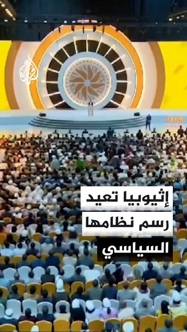 "حظر انفصال الأقاليم والتحول للرئاسة".. إثيوبيا تعيد تشكيل نظامها السياسي #الأخبار
