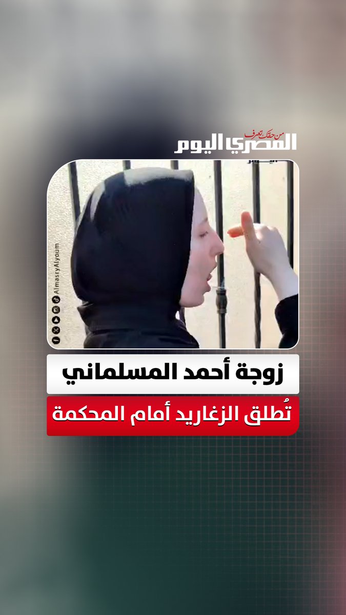بعد الحكم بإعدام فارس وسيف الدين.. زوجة أحمد المسلماني جواهرجي رشيد تُطلق الزغاريد أمام المحكمة: "الحمد لله حق أحمد رجع.. وهيرتاح في قبره" تصوير: هند فاروق