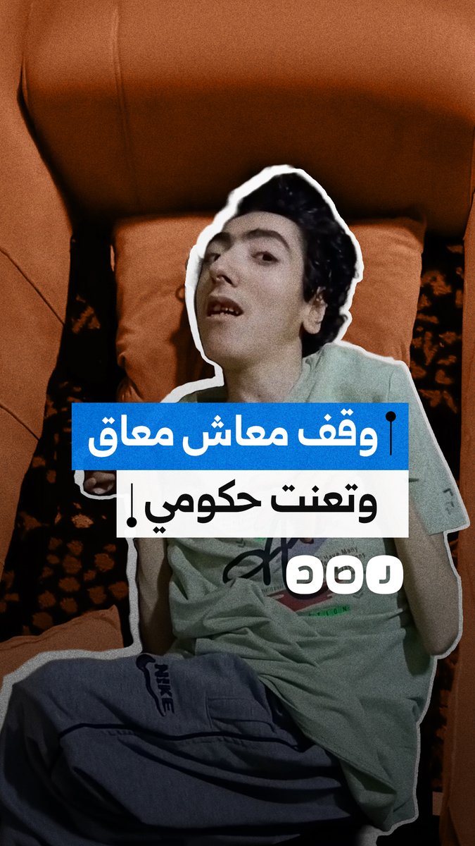 شكوى من وقف معاش شخص من ذوي الإعاقة وتسجيل سيارة باسمه دون علمه