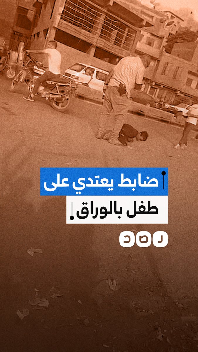 إجرام الداخلية.. ضابط يعتدي على طفل ويعتقله في جزيرة الوراق