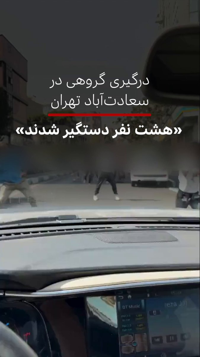 خبرگزاری میزان از بازداشت هشت نفر و صدور حکم جلب برای پنج نفر دیگر در پی یک درگیری در سعادت‌آباد خبرداد. این ویدیو که به تازگی از یک درگیری گروهی در سعادت‌آباد منتشر شد، واکنش‌های زیادی را به دنبال داشته است. خبرگزاری میزان درباره علت درگیری و یا مجروحان احتمالی توضیحی نداد. در روزهای گذشته، ویدیوهای دیگری هم از درگیری‌های خیابانی در ایران منتشر شده است.