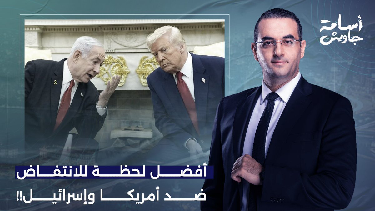 فرصة ذهبية لحكام العرب.. هي دي أفضل لحظة ممكنة للانتفاض ضد أمريكا وإسرائـ ـيل!
