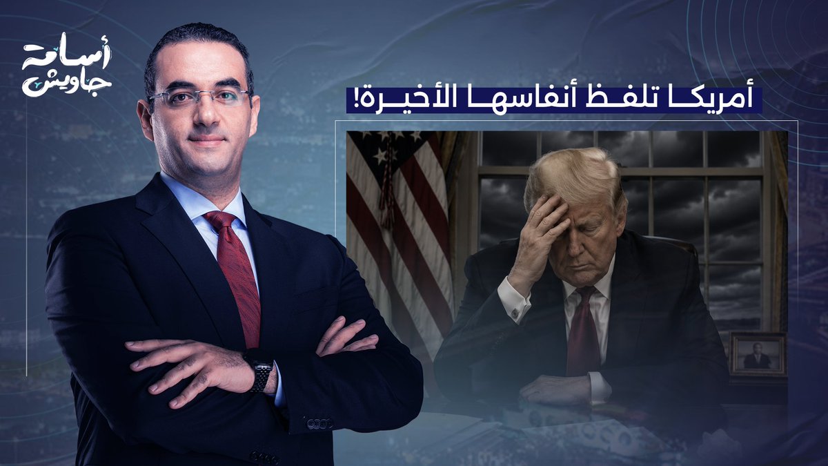 فيه نسمة هواء نضيف جايه.. لحظة انهيار الإمبراطورية الأمريكية في الشرق الأوسط تقترب!!