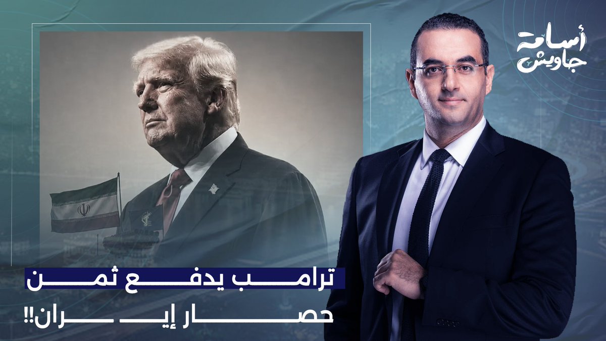 ترامب يخسر كل شيء.. حصار إيـ ـران يرتد على المجنـ ـون البرتقالي في الداخل الأمريكي!!