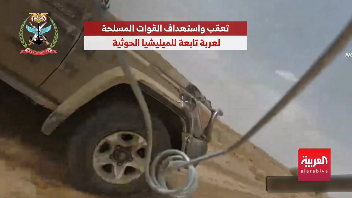 مشاهد لمسيّرة "انقضاضية" تابعة للقوات الحكومية اليمنية تطارد طقما حوثيا وتستهدفه