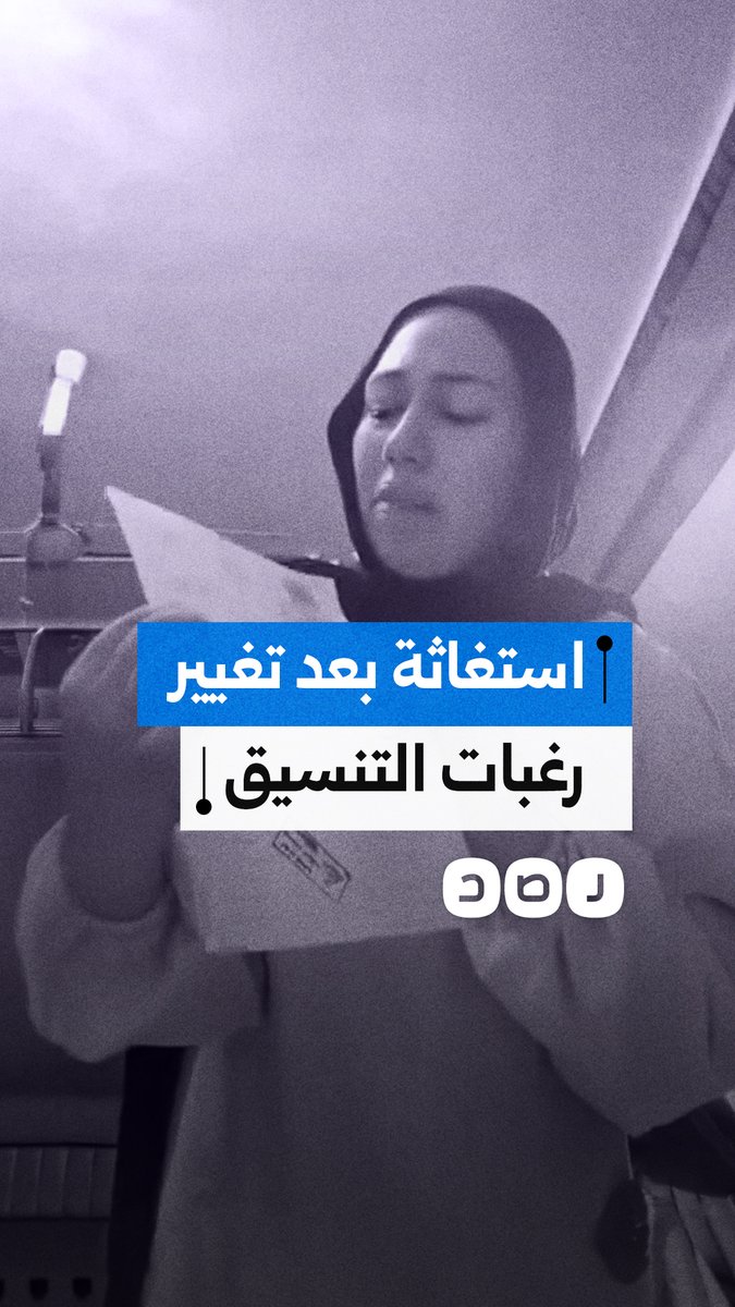 فتاة تستغيث بسبب اختراق نظام تنسيق الجامعات وتغيير رغبات شقيقها دون علمهم وتطالب بحقه