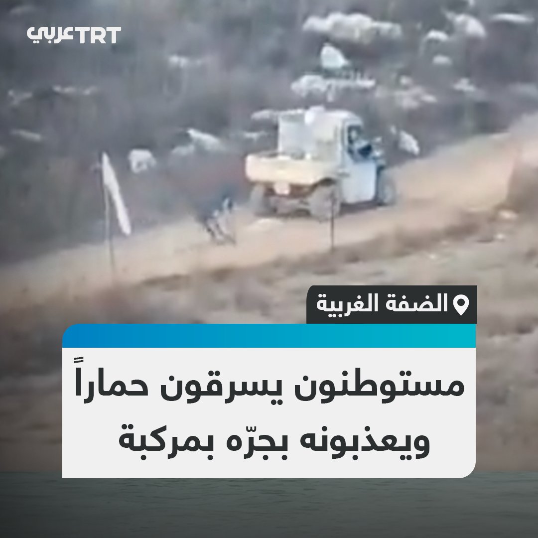 سحلوه لمسافة طويلة.. مستوطنون يسرقون حماراً من أحد الفلسطينيين، ويربطونه بمركبته ويجرونه ويعذبونه، في جنوب #الخليل بالضفة الغربية #تفاعل ليصل إليك كل جديد