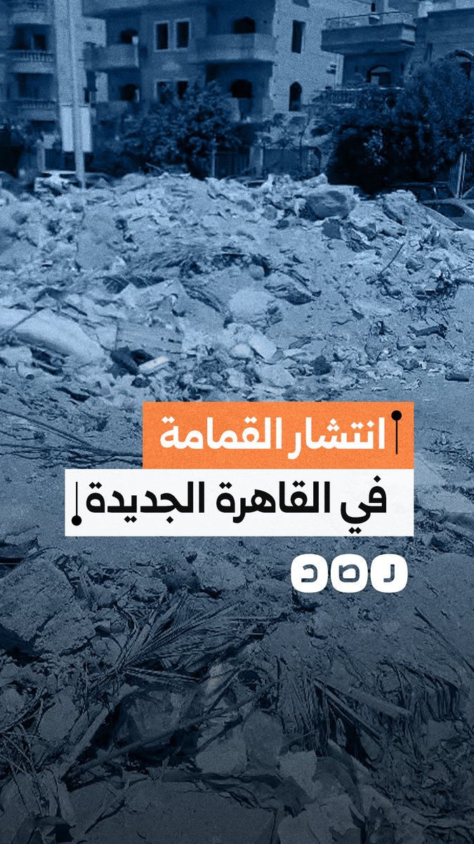 مواطن يوثق مظاهر الإهمال وتراكم القمامة وأعمدة ملقاة بجوار مسجد بالقاهرة الجديدة