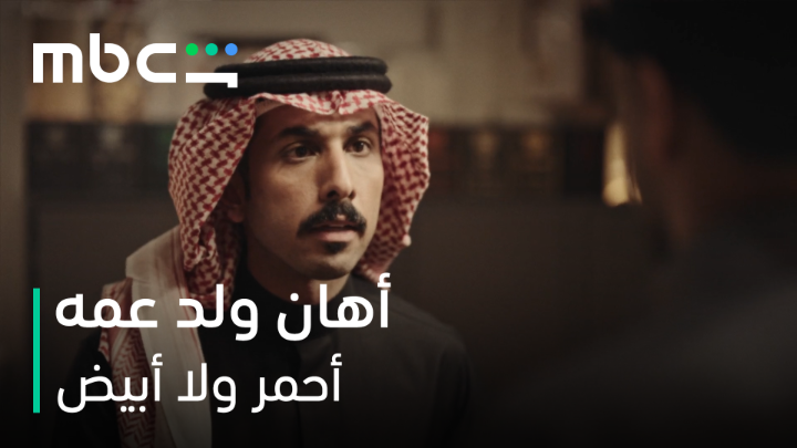 شراكة! أنت بيّاع بنسبة😮 فيصل يهين ولد عمه #أحمر_ولا_أبيض من أعمال MBC شاهد الأصلية يعرض الآن على MBCShahid
