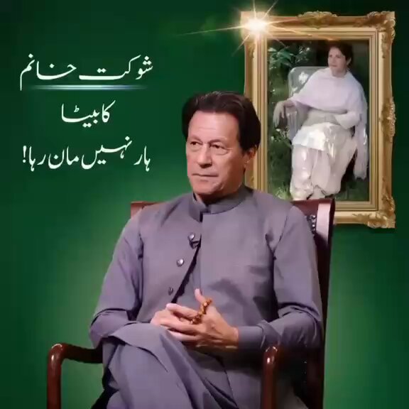 نہ شوکت خانم کا بیٹا ہار مانے گا نہ اس کی قوم پیچھے ہٹے گی! انشاء اللہ #ContemptOfCourt