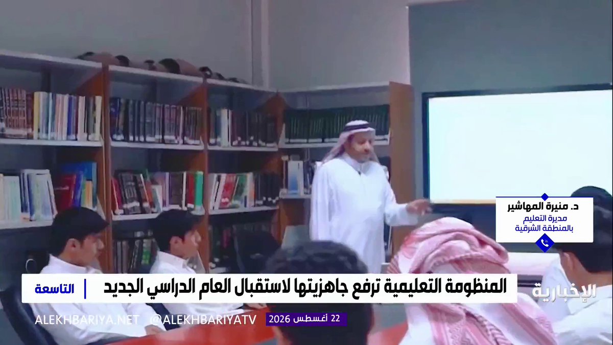 مديرة التعليم في المنطقة الشرقية د. منيرة المهاشير: مدارس المنطقة استعدت للعام الدراسي الجديد برفع جاهزية المباني والكوادر التعليمية والإدارية وتنفيذ جولات ميدانية للتحقق من جاهزية أكثر من 2200 مدرسة