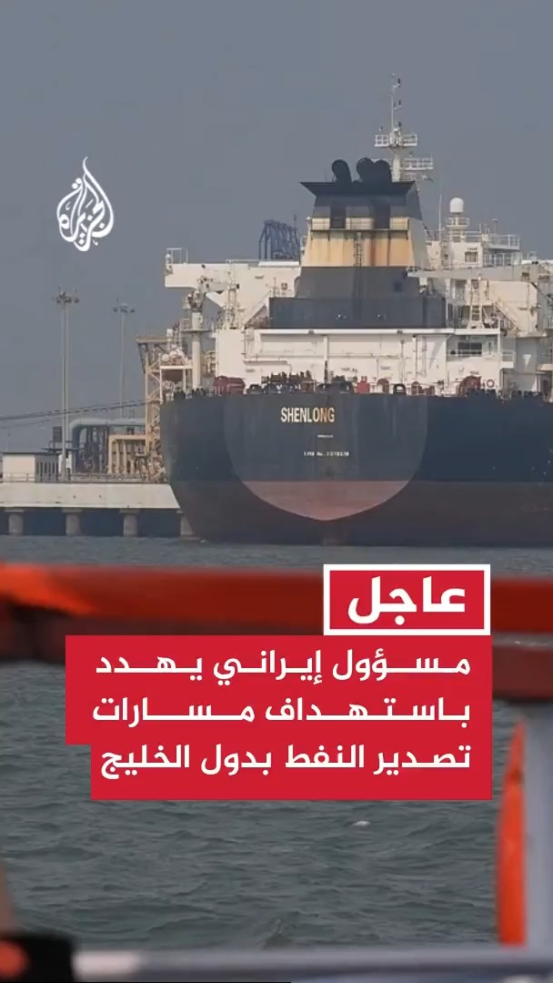 أمين مجلس الأمن القومي الإيراني: إذا شارك الجوار بالحرب الاقتصادية سنستهدف مسارات تصدير النفط الأخرى من الخليج #عاجل