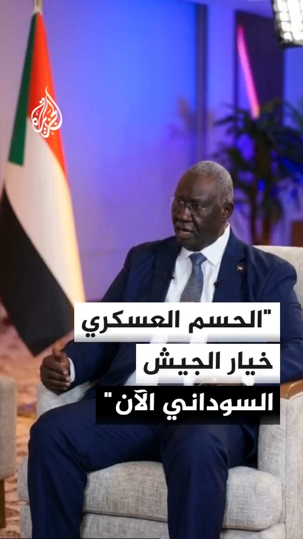 نائب رئيس مجلس السيادة السوداني مالك عقار للجزيرة: خيارنا الحالي هو الحسم العسكري ما لم تتوفر شروط جدية للتفاوض #الأخبار
