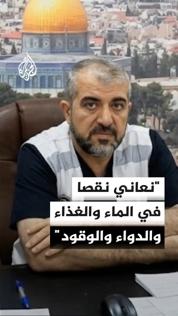المدير العام لوزارة الصحة الفلسطينية في غزة منير البرش يقول للجزيرة إن 145 وحدة بين عناية مركزة للكبار والأطفال ومراكز للخدج تحتاج إلى الأكسجين #الأخبار