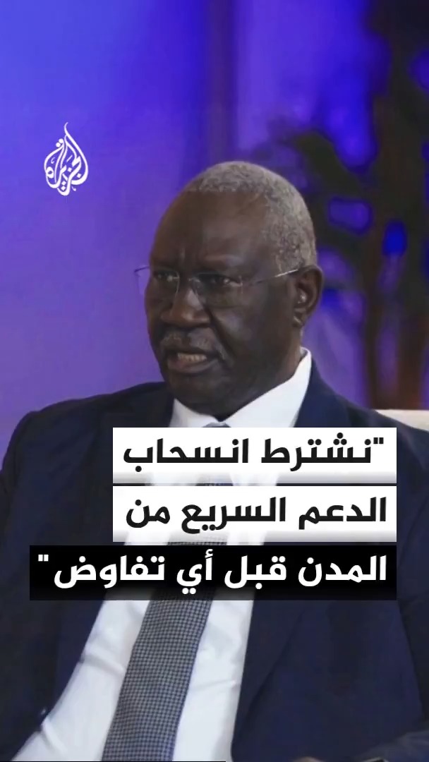 نائب رئيس مجلس السيادة السوداني مالك عقار للجزيرة: نشترط انسحاب قوات الدعم السريع من المدن والمناطق السكنية قبل بدء أي تفاوض #الأخبار