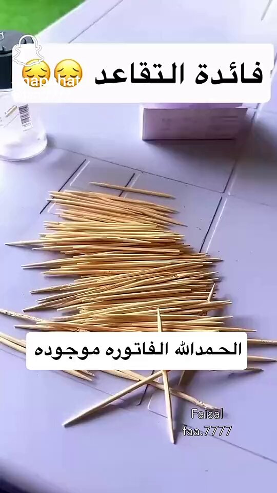رجعنا لـ عيدان الأسنان ! بعد التقاعد لقى له شغلة العلبة مكتوب عليها 100 عدّها وطلعت 94 يقول حمدالله أن الفاتورة عندي. 🤣🤣🤣🤣