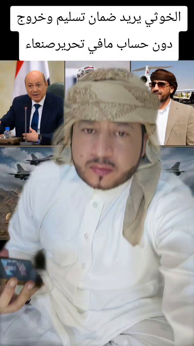الحىوثي يريد الخروج الآمن دون محاسبة، وهذا الأمر مرفوض من الحكومة اليمنية والحكومة السعودية. المطلوب استعادة صنعاء ومؤسسات الدولة، ومحاسبة مرتىزقة إيران وفق القانون