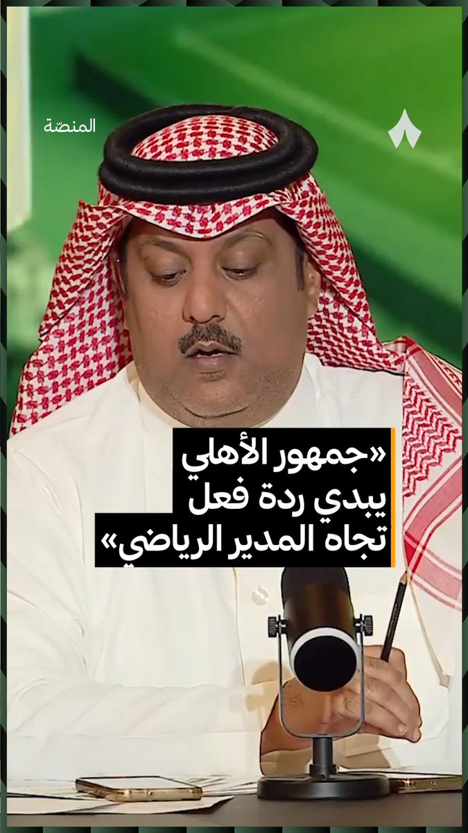 ردة فعل جمهور الأهلي على الإدارة الرياضية 😨📽️ #برنامج_المنصة