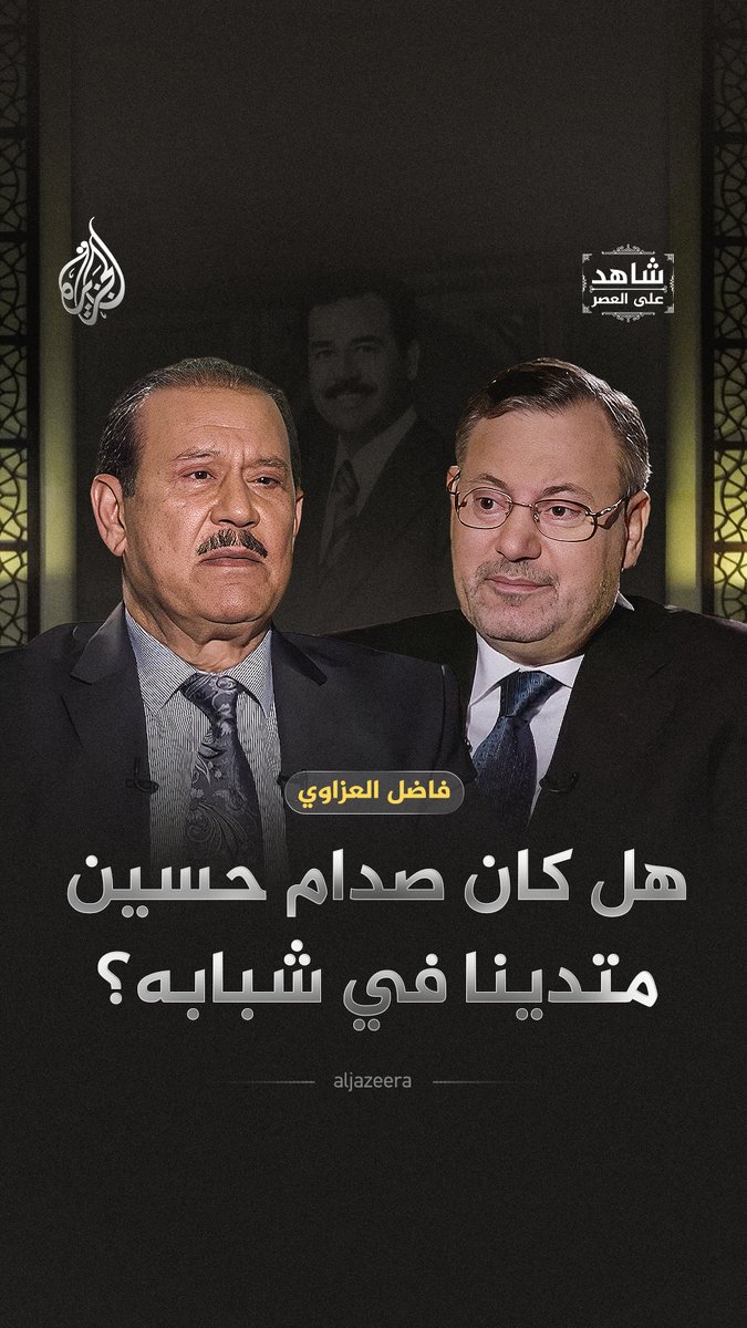 "عصامي وقوي وكفؤ ولا يعرف المستحيل".. فاضل العزاوي يستعيد شخصية قريبه صدام حسين ويتحدث عن الأفكار التي شكّلت شخصيته في شبابه حلقة #شاهد_على_العصر على منصات #الجزيرة الرقمية