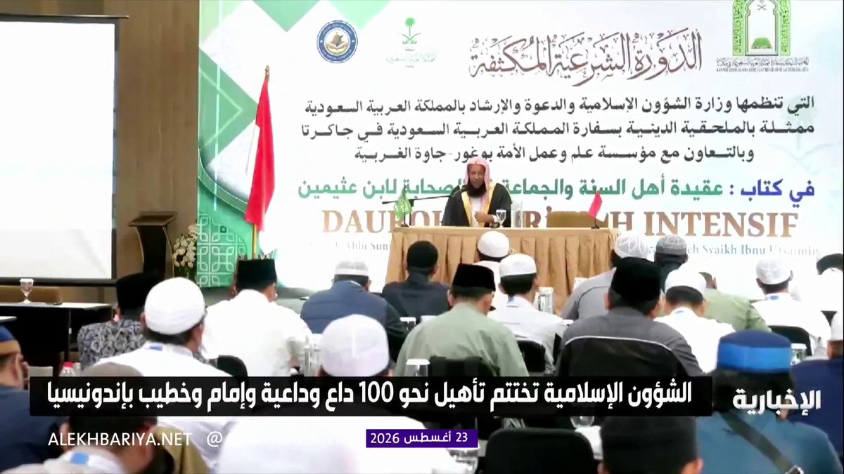وزارة الشؤون الإسلامية تختتم تأهيل نحو 100 داعٍ وداعية وإمام وخطيب في إندونيسيا
