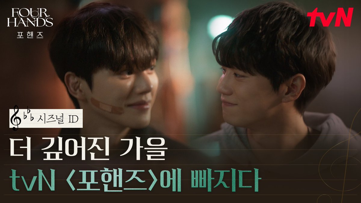 [시즈널 ID] 가을을 맞이하는 처서 뜨거운 여름을 지나 어느새 깊어진 계절🍂 올가을 <포핸즈>가 들려줄 청춘의 선율 속으로 더 가까이, 더 깊이 빠져볼 시간🎹✨ 화음처럼 얽힌 청춘들의 우정과 성장 <포핸즈> 8/29 [토] 밤 9:10 첫 방송 | tvN #tvN #포핸즈 #FourHandsTwoSonatas