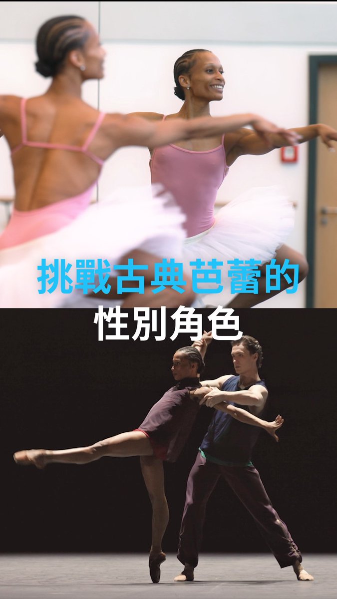 出生时被指定为男性的她,正用一身舞蹈技巧与优雅表演,撞碎古典芭蕾数百年未变的性别高墙。 #dweuromaxx #dwchinesectt