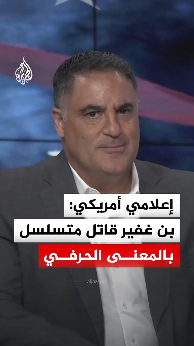 الإعلامي الأمريكي جينك أويغور يصف وزير الأمن القومي الإسرائيلي إيتمار بن غفير بأنه "قاتل متسلسل بالمعنى الحرفي"، ويتهمه بالمساهمة في قتل عشرات الآلاف في غزة #فيديو