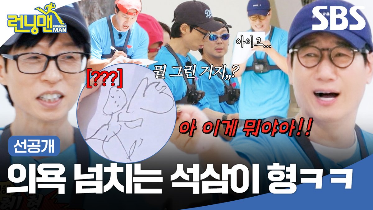 [선공개] 넘치는 의욕과 반비례하는 석삼이 형 체력ㅋㅋ 유재석은 과연 완성된(?) 그림을 맞힐 수 있을까?! SBS <런닝맨> ☞ [일] 오후 6시 10분 #SBS #런닝맨 #RunningMan