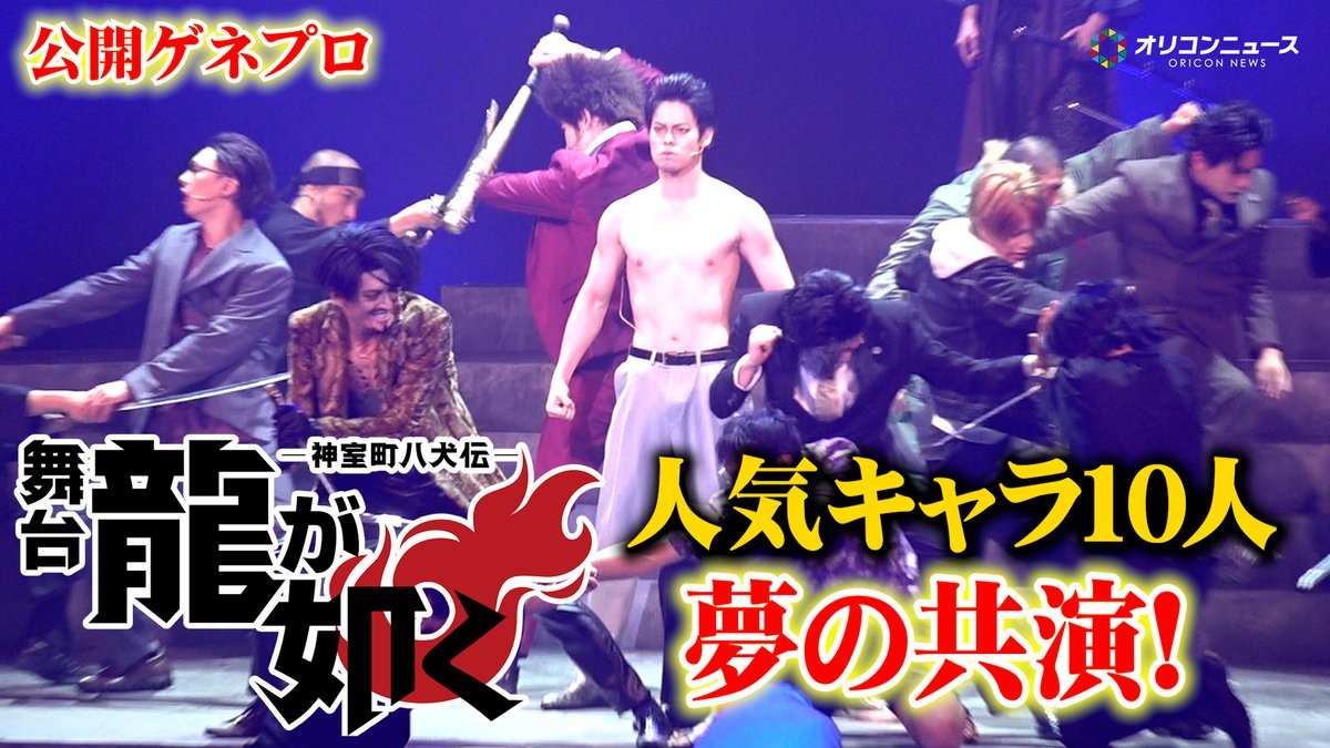 【龍が如く】桐生一馬&真島吾朗&冴島大河ら人気キャラ10人が奇跡の共演!“熱き漢たち”の戦いが舞台に 舞台『龍が如く』-神室町八犬伝-公開ゲネプロ
