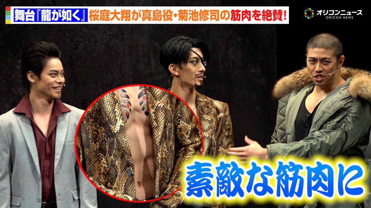 【龍が如く】真島吾朗役・菊池修司、“バキバキボディ”を絶賛され思わず照れ！桜庭大翔の“筋肉評価”でキャスト陣わちゃわちゃ