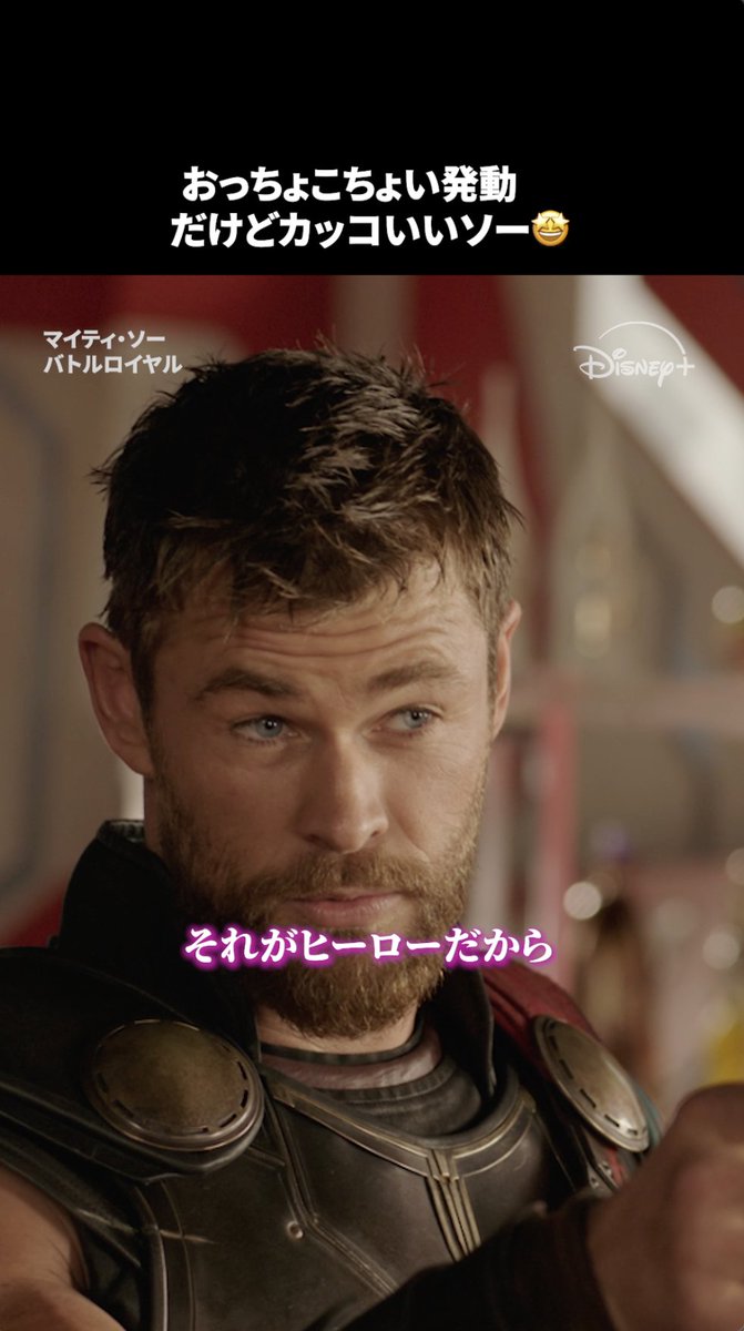 かっこよく決めようとすると…🦸💥 ⠀ ちょっと抜けているけど、 豪快で圧倒的に強い雷神ソー⚡️ ⠀ そんなソーに惹かれた人は 「🫶」をリプライへ ⠀ 『#マイティソー バトルロイヤル』は #ディズニープラス で配信中