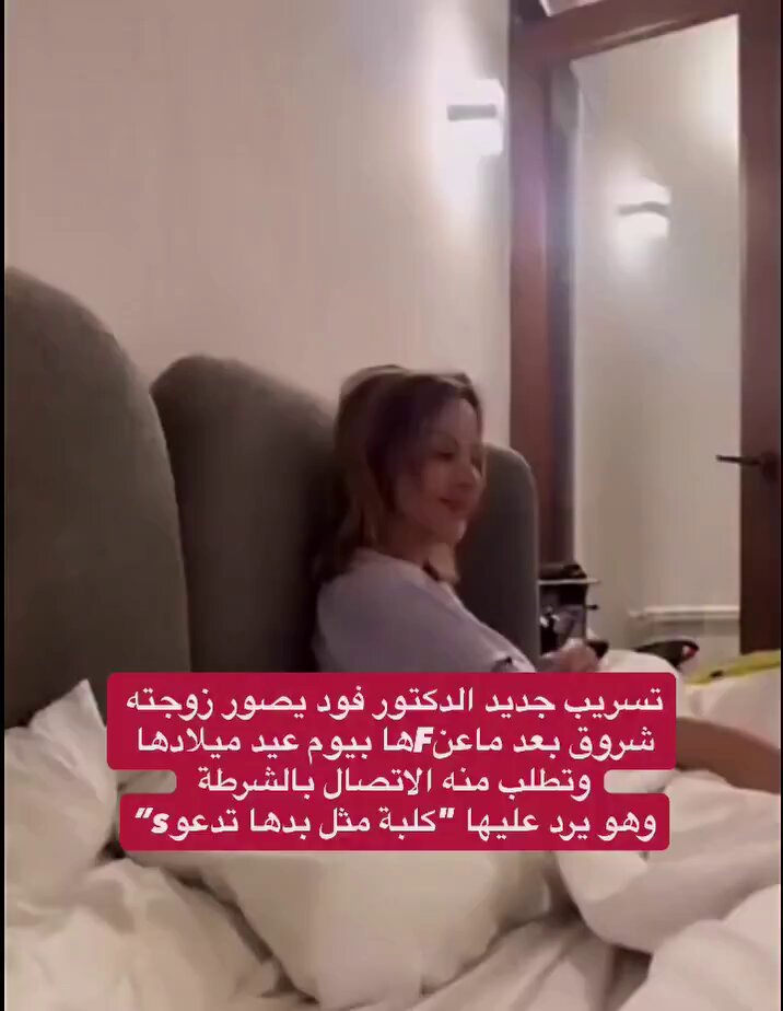 فضيحة شروق زوجة الدكتور فود 😱 من هنا جميع مقاطع. ⬇️⬇️ #فضيحة_شروق #سن_شاين #العراق #فود #دكتور_فود #drfood