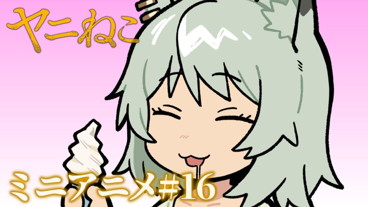 アイス溶けちゃうにゃ… #ヤニねこ