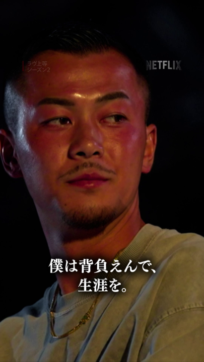 ヤンキー恋愛リア『ラヴ上等』シーズン2 Netflix独占配信中💖 心に決めた女性に向けて、 目の前でも、離れていても 言葉と心を真っ直ぐ向ける漢たち こんな名言、言われてみたい!? #ラヴ上等 #BadlyinLove