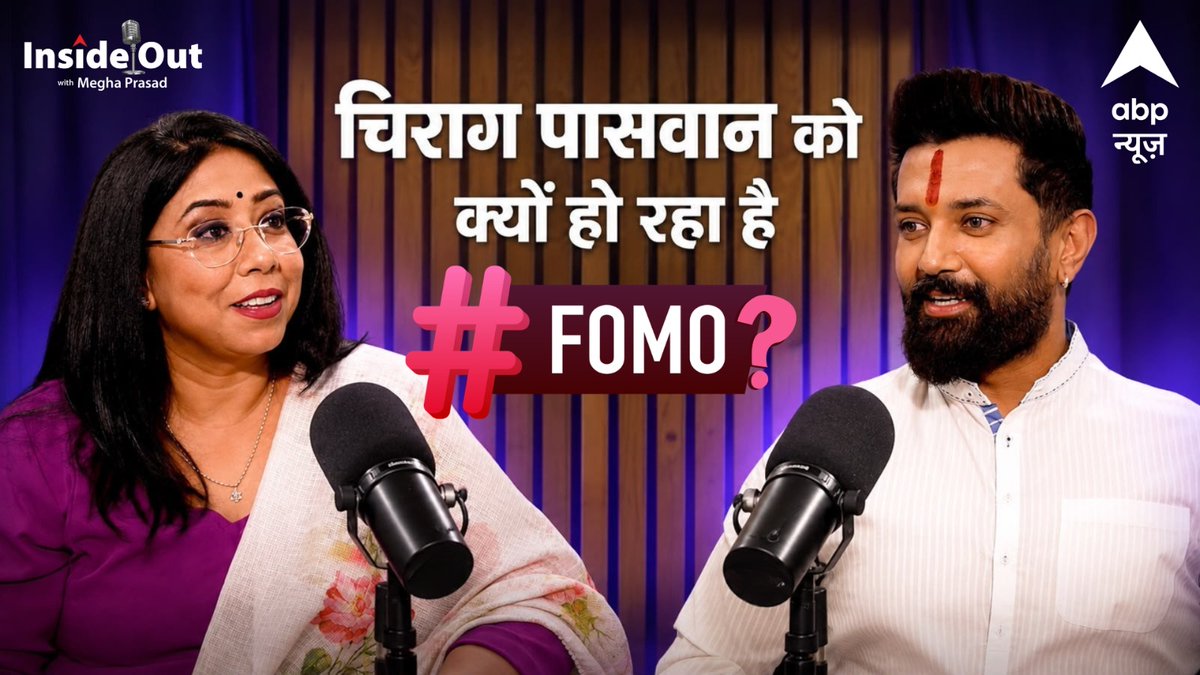 Watch | क्या बिहार की राजनीति में चिराग पासवान के लिए NDA के साथ-साथ दूसरे रास्ते भी खुले हैं? Inside Out With Megha Prasad में युवा बिहारी चिराग पासवान Exclusive देखें abp न्यूज़ के डिजिटल प्लेफॉर्म्स पर #InsideOutWithMeghaPrasad #Bihar #ChiragPaswan #abpnews
